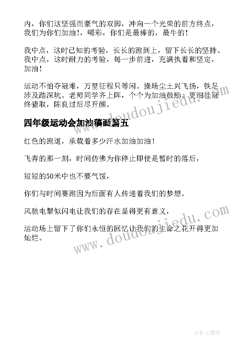 最新四年级运动会加油稿画 四年级运动会加油稿(汇总5篇)