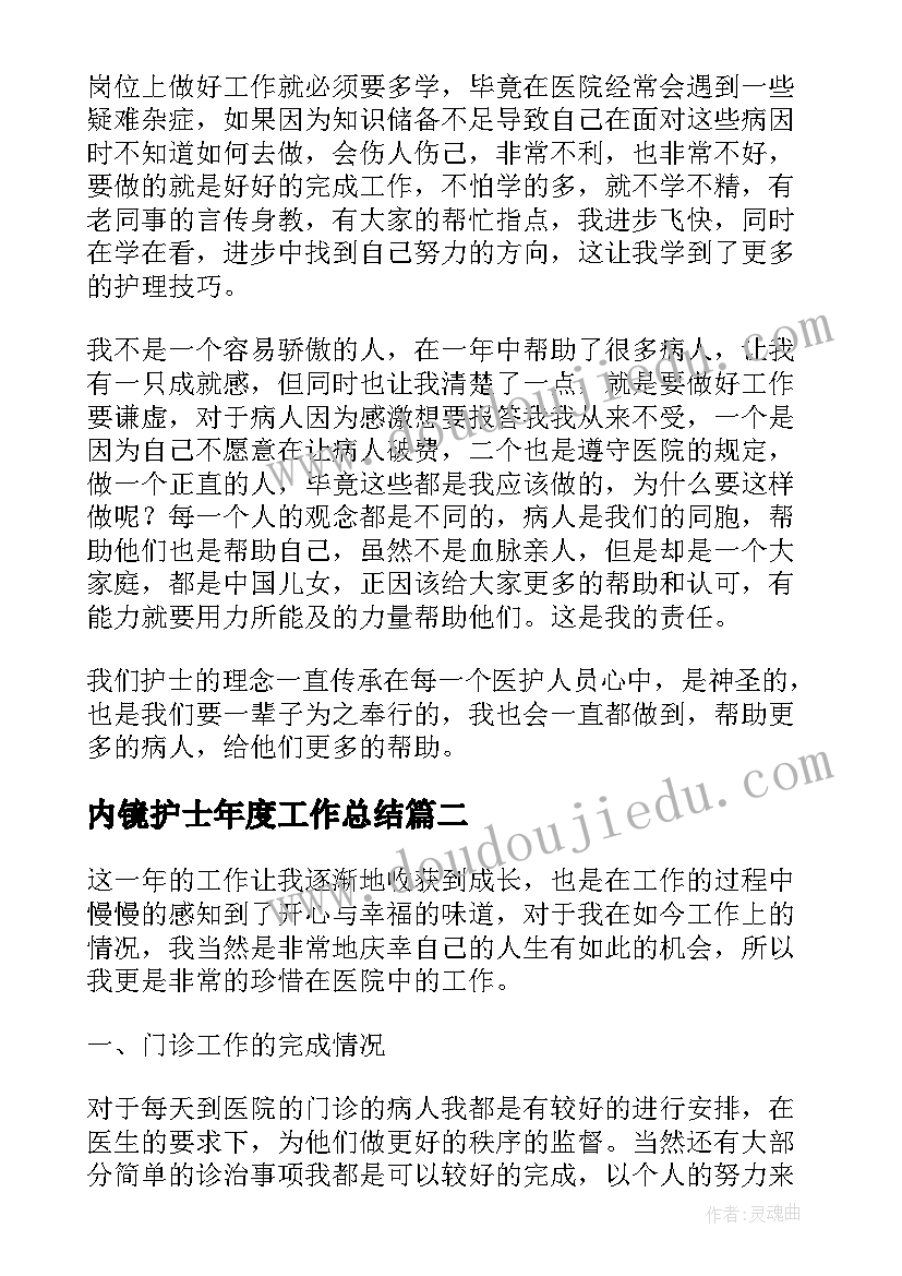 最新内镜护士年度工作总结(精选5篇)