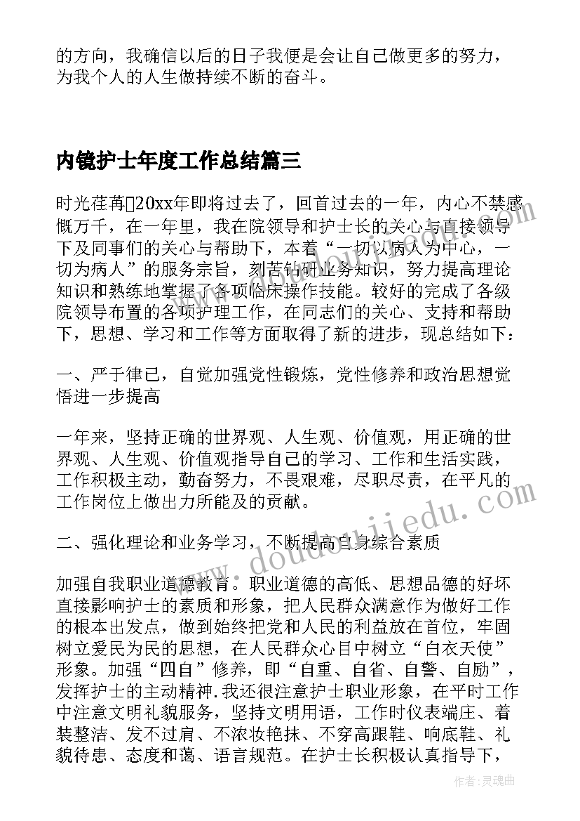 最新内镜护士年度工作总结(精选5篇)