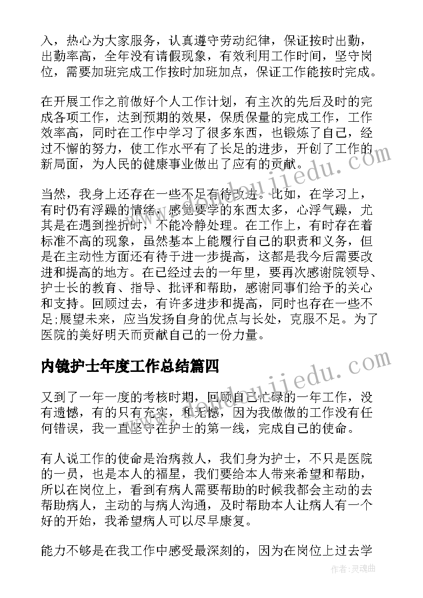 最新内镜护士年度工作总结(精选5篇)