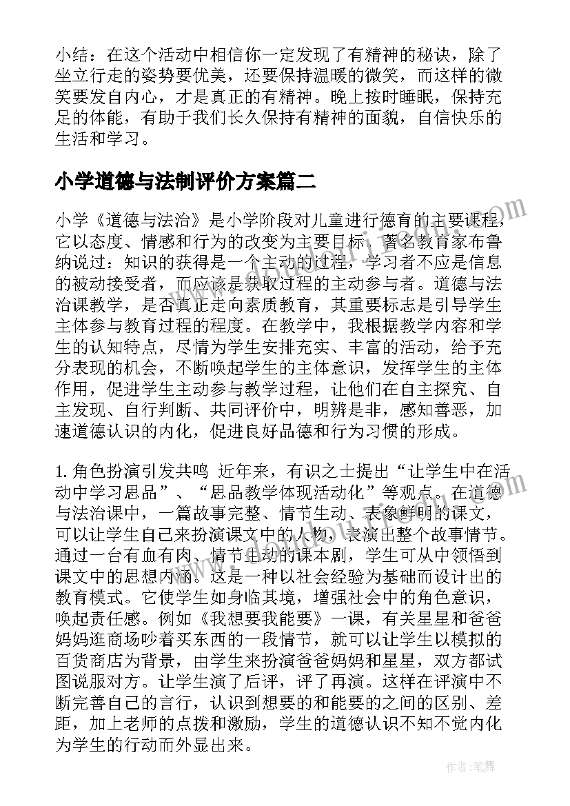 2023年小学道德与法制评价方案 小学道德与法治教学计划(实用8篇)