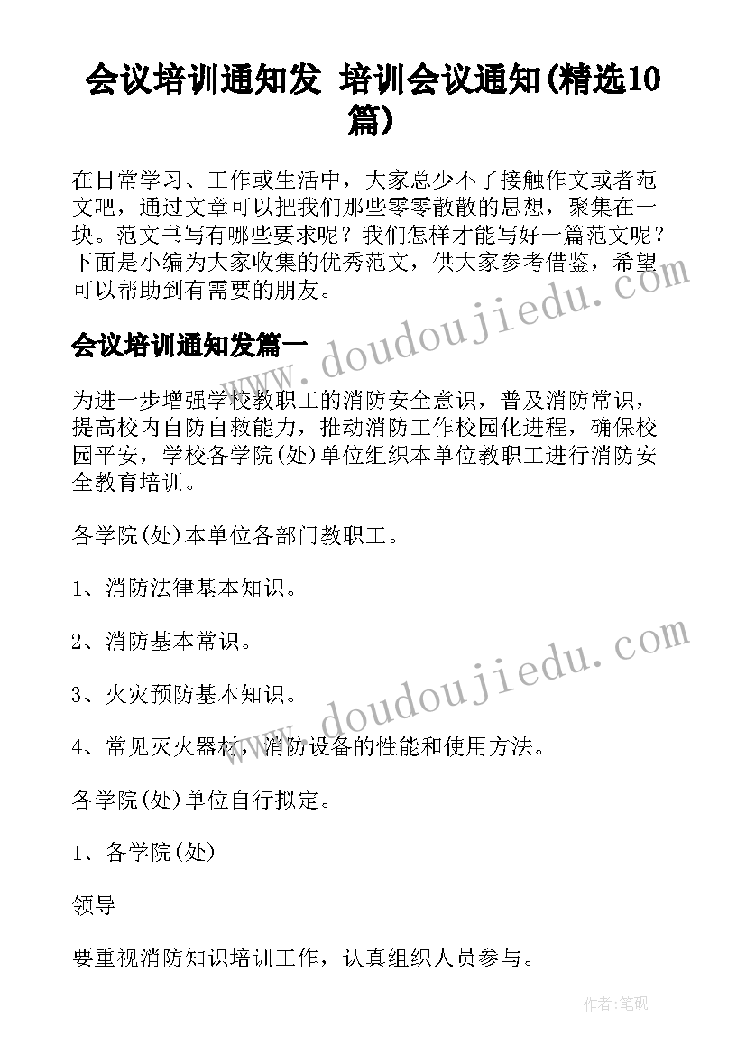 会议培训通知发 培训会议通知(精选10篇)