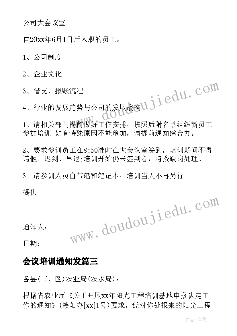 会议培训通知发 培训会议通知(精选10篇)