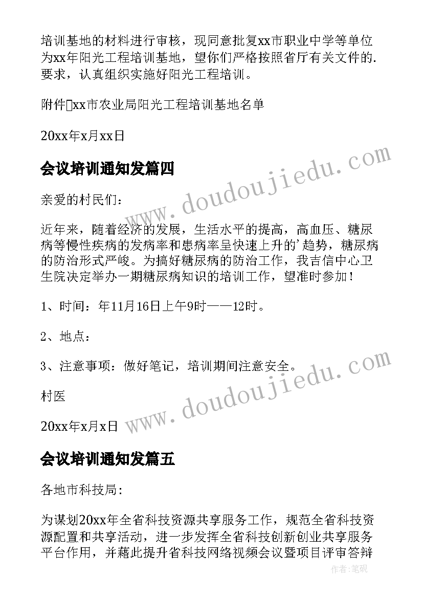 会议培训通知发 培训会议通知(精选10篇)