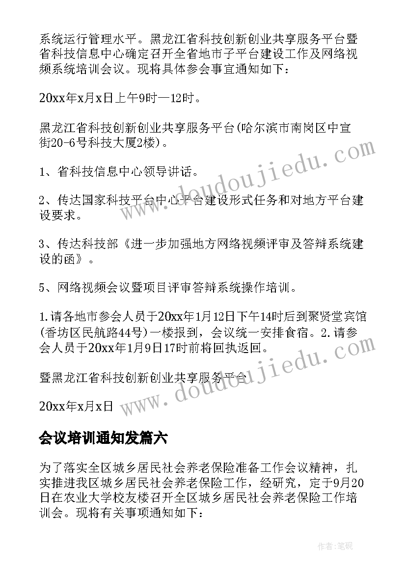 会议培训通知发 培训会议通知(精选10篇)