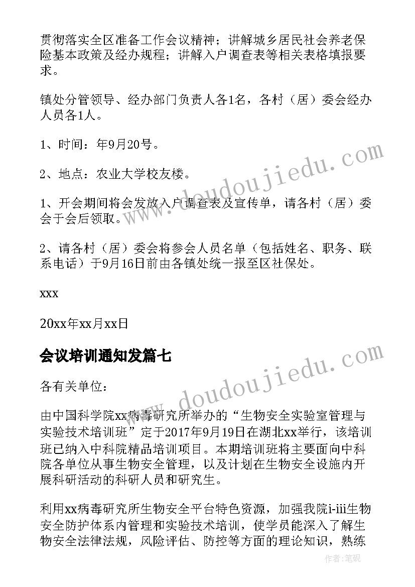 会议培训通知发 培训会议通知(精选10篇)