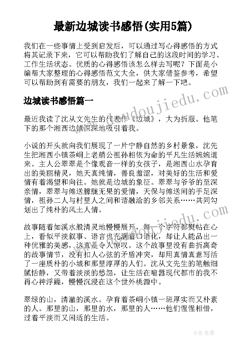 最新边城读书感悟(实用5篇)