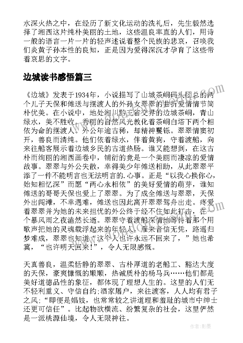 最新边城读书感悟(实用5篇)