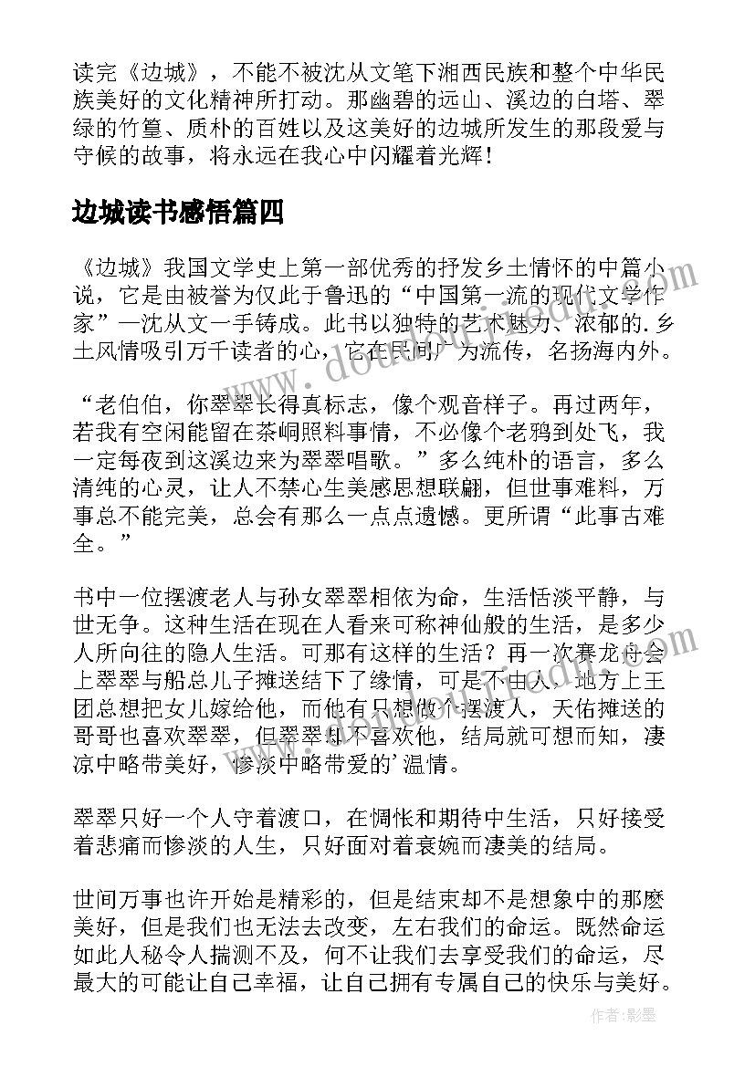 最新边城读书感悟(实用5篇)