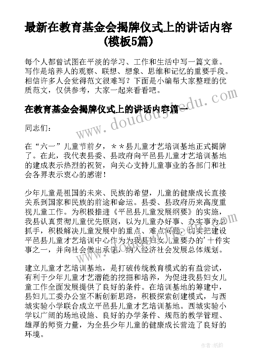 最新在教育基金会揭牌仪式上的讲话内容(模板5篇)