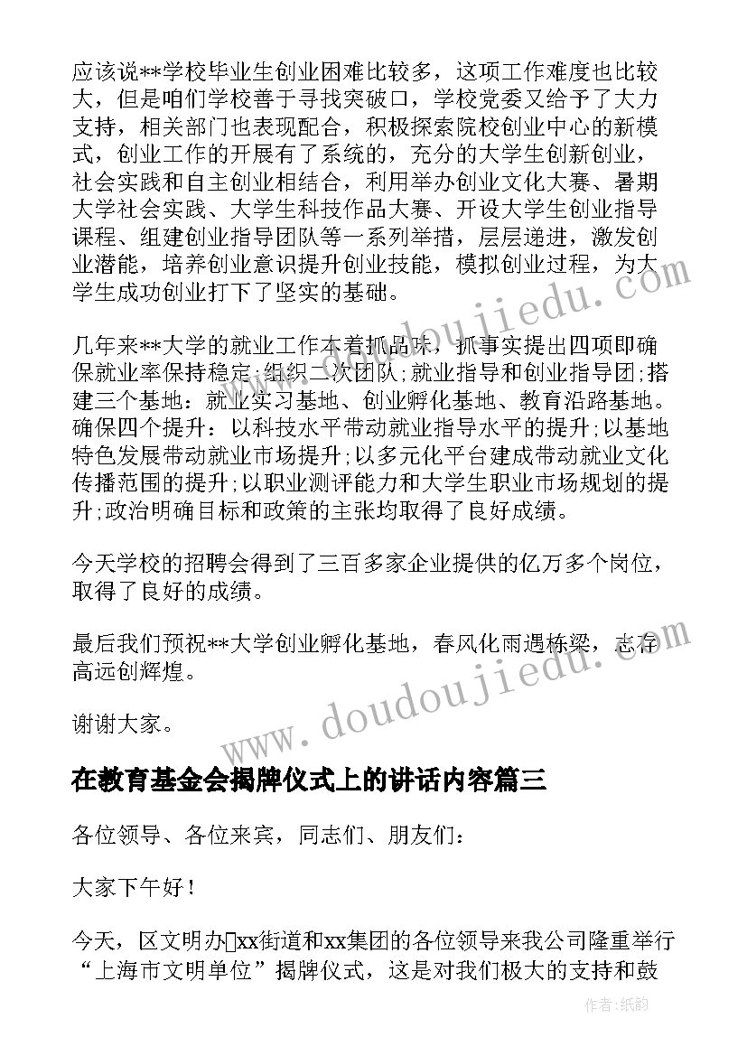 最新在教育基金会揭牌仪式上的讲话内容(模板5篇)