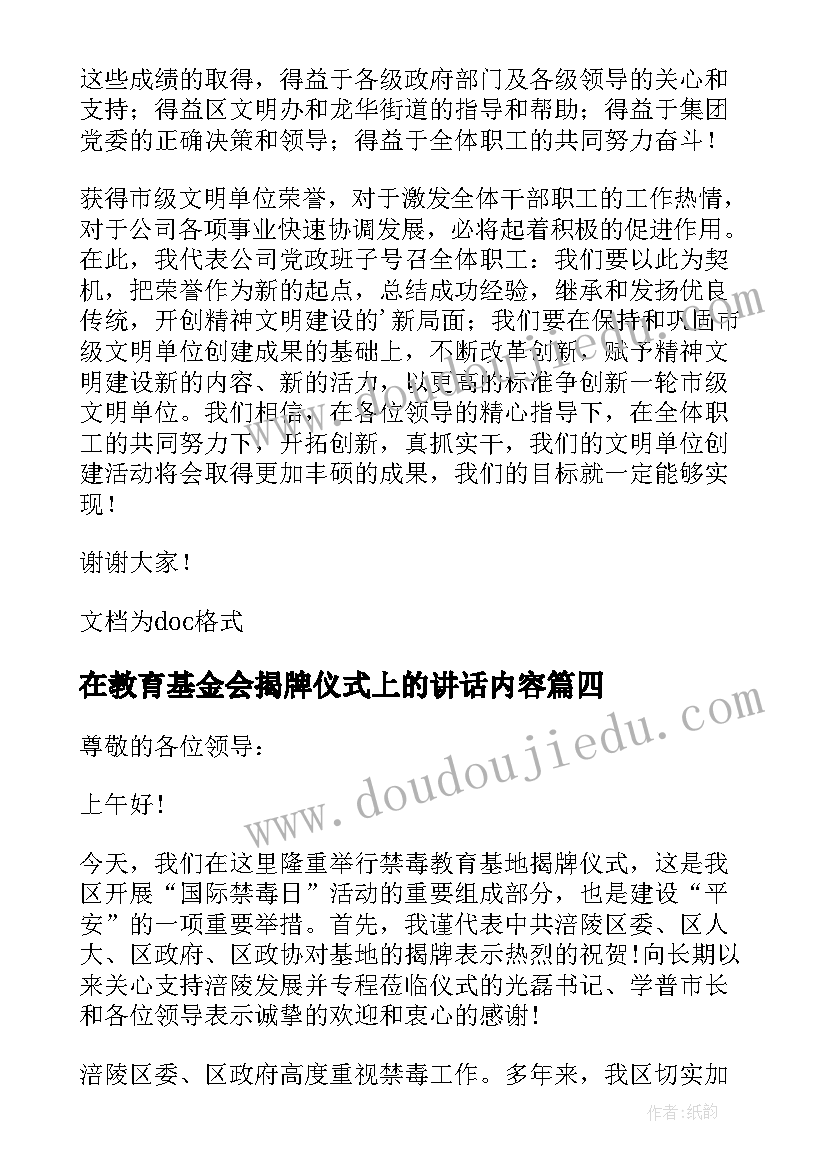 最新在教育基金会揭牌仪式上的讲话内容(模板5篇)