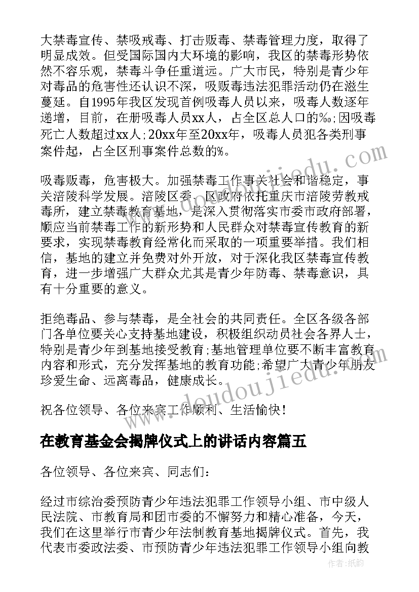 最新在教育基金会揭牌仪式上的讲话内容(模板5篇)