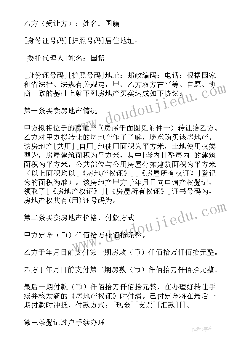 最新房屋买卖合同正规版本(模板5篇)