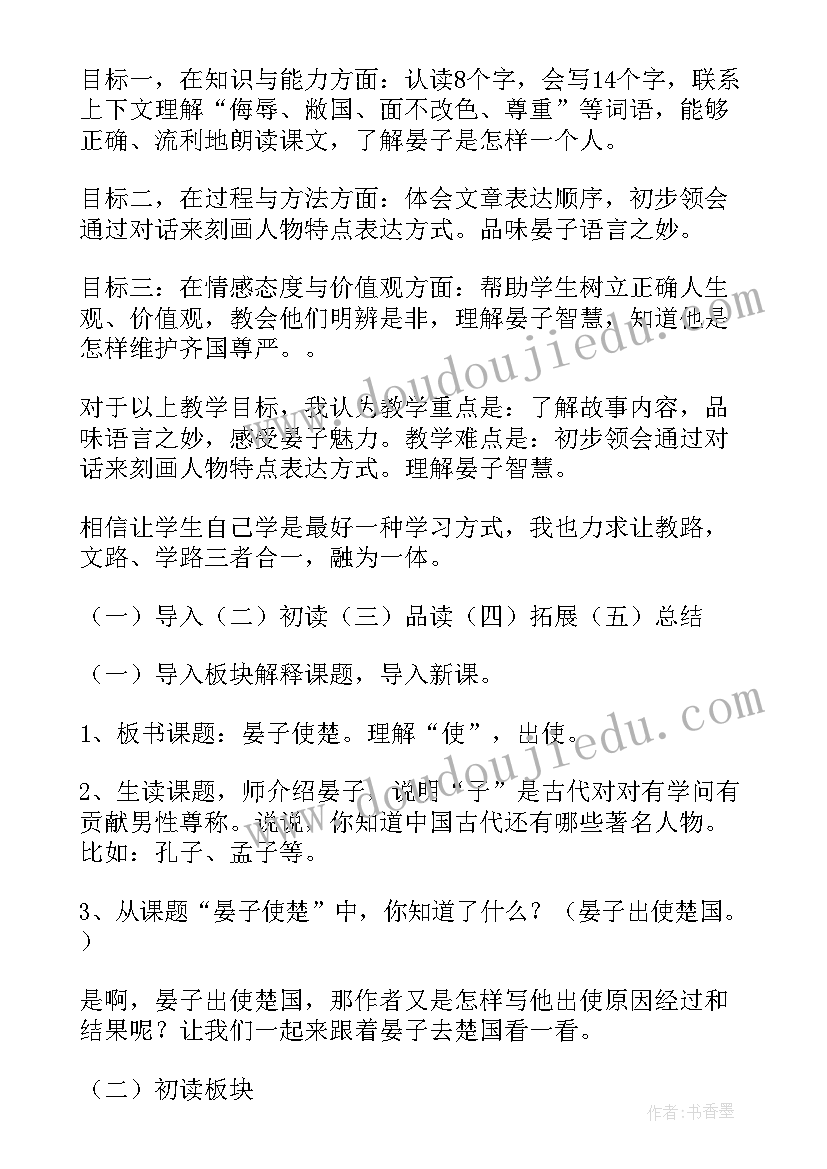 最新晏子使楚教学设计第一课时(精选5篇)