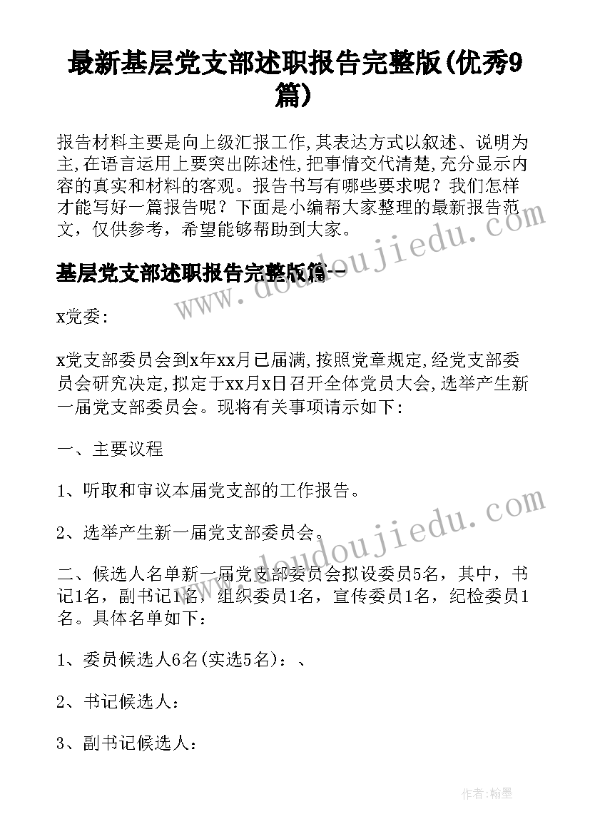 最新基层党支部述职报告完整版(优秀9篇)