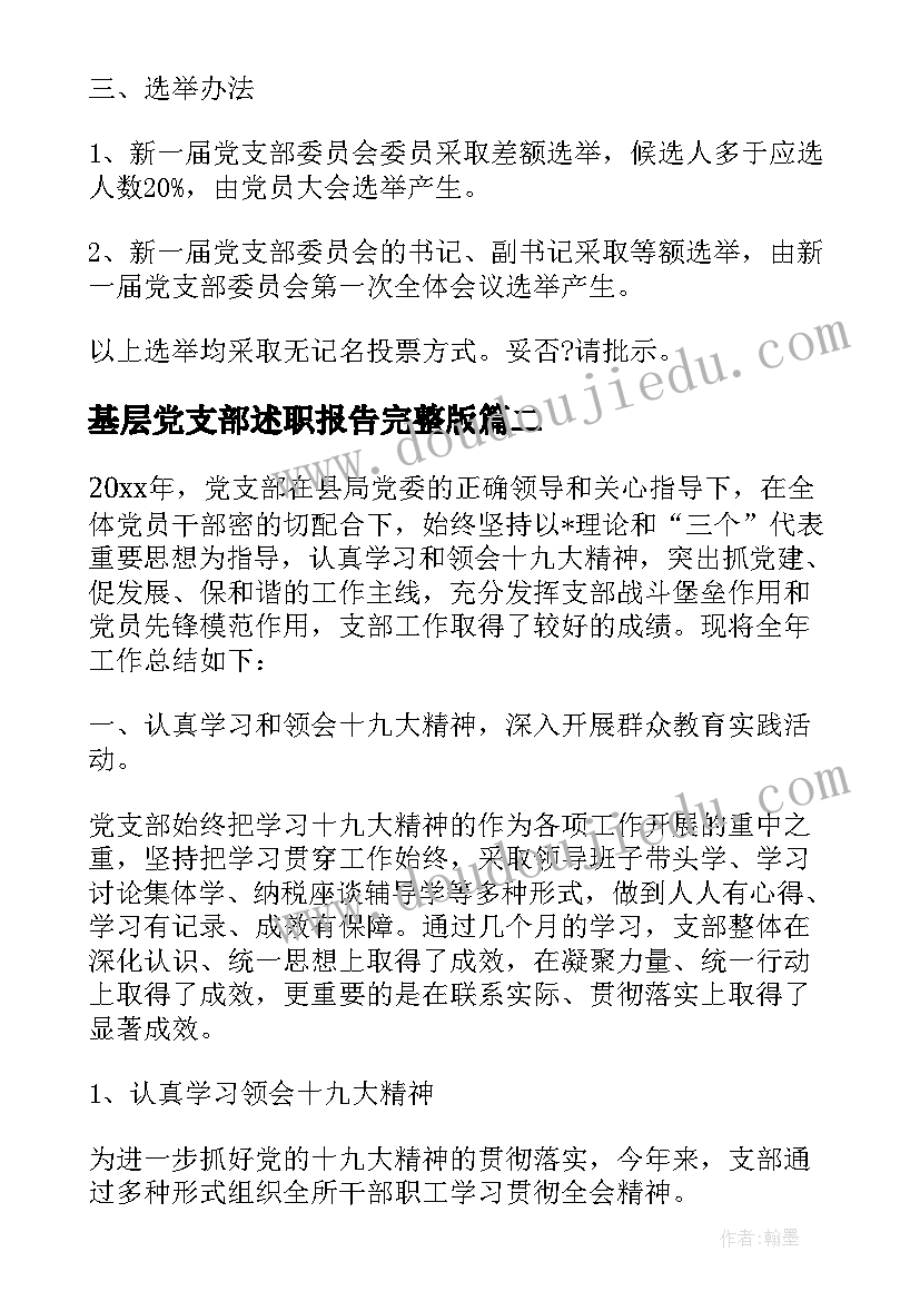 最新基层党支部述职报告完整版(优秀9篇)