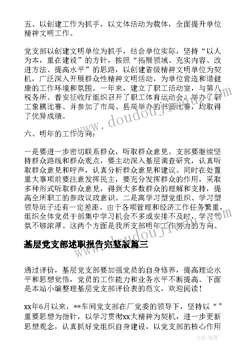 最新基层党支部述职报告完整版(优秀9篇)