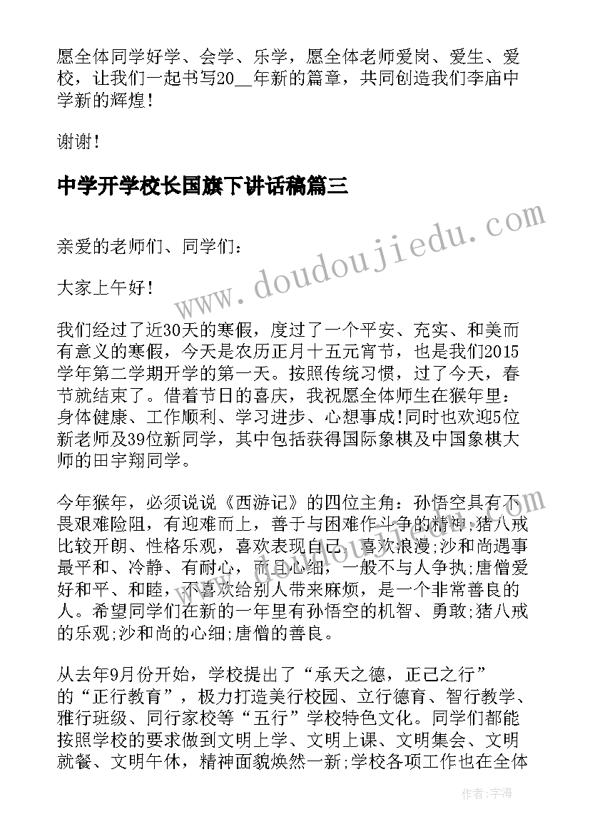 中学开学校长国旗下讲话稿(精选9篇)