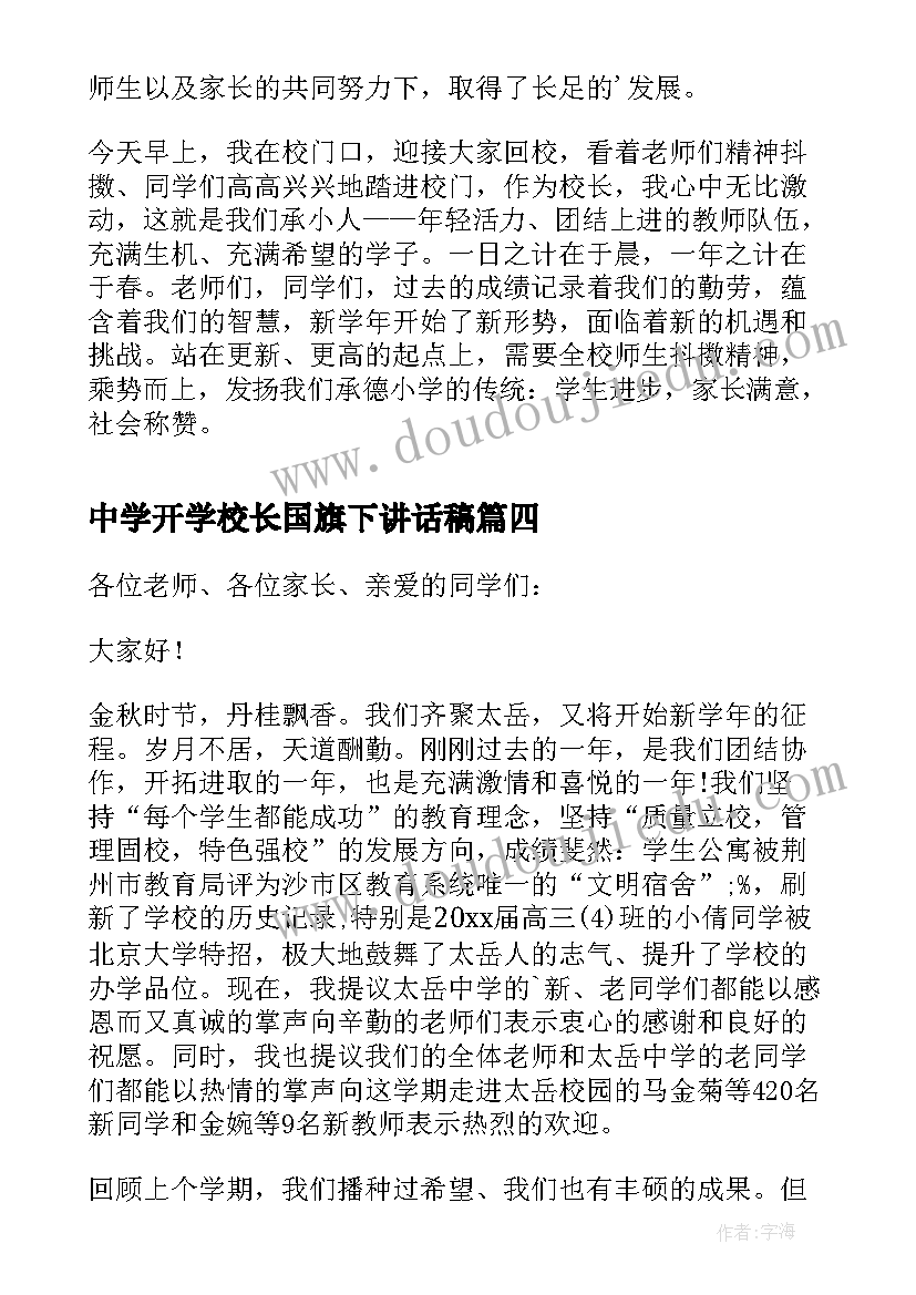 中学开学校长国旗下讲话稿(精选9篇)