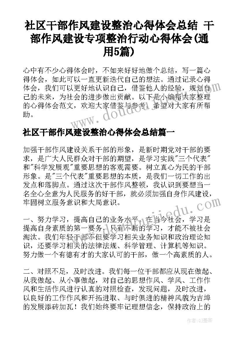 社区干部作风建设整治心得体会总结 干部作风建设专项整治行动心得体会(通用5篇)