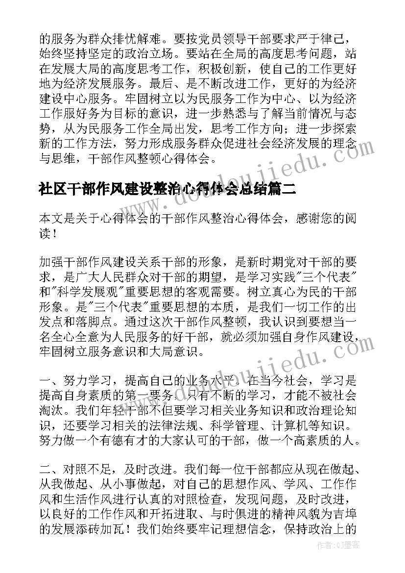 社区干部作风建设整治心得体会总结 干部作风建设专项整治行动心得体会(通用5篇)