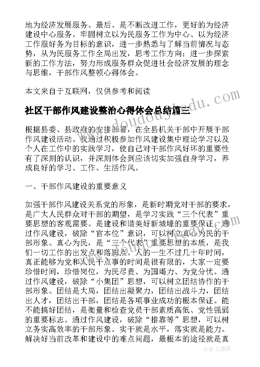 社区干部作风建设整治心得体会总结 干部作风建设专项整治行动心得体会(通用5篇)