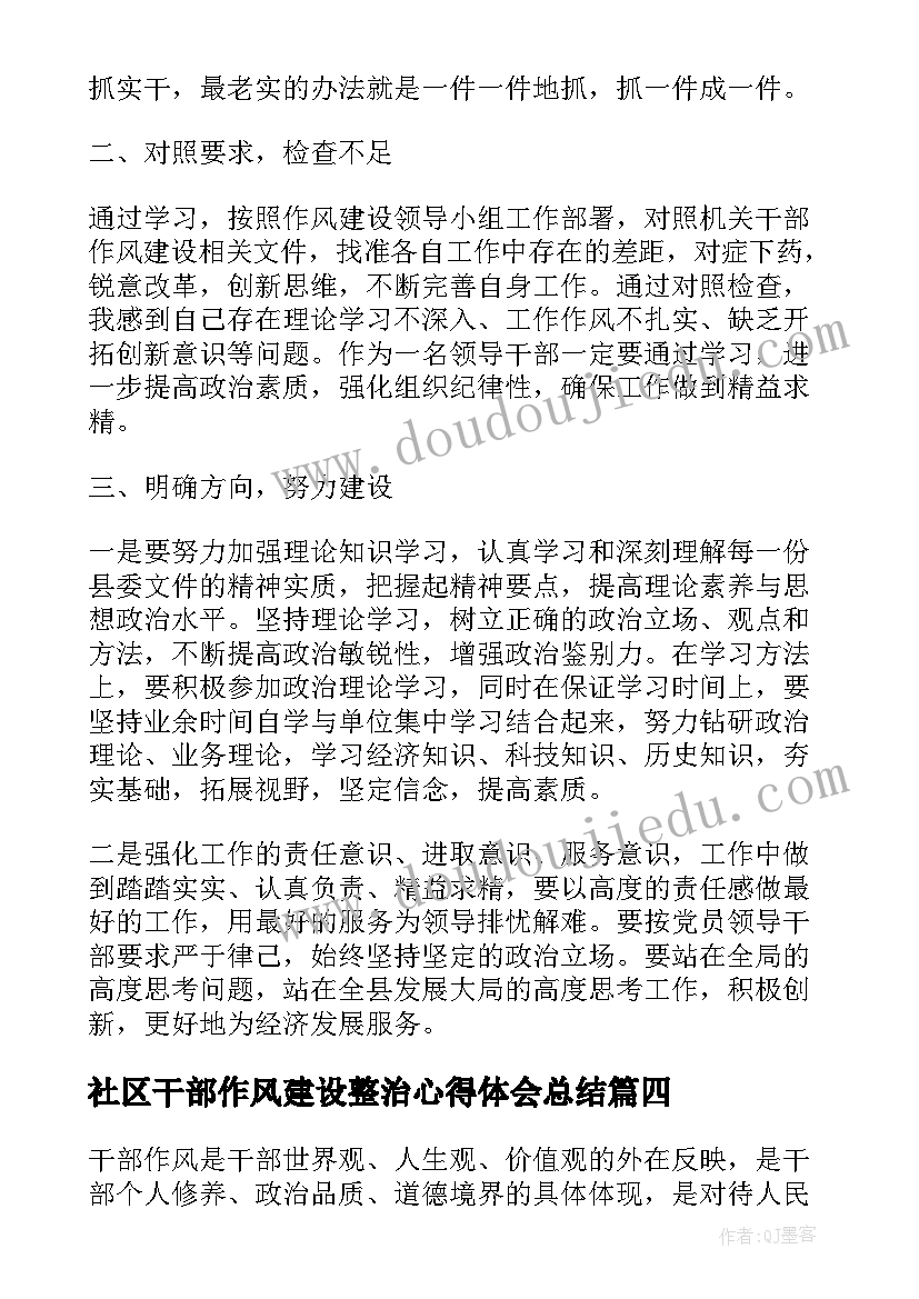 社区干部作风建设整治心得体会总结 干部作风建设专项整治行动心得体会(通用5篇)