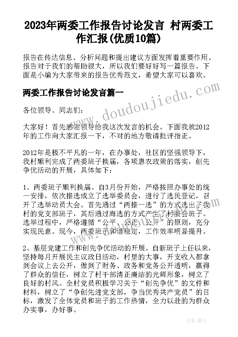 2023年两委工作报告讨论发言 村两委工作汇报(优质10篇)