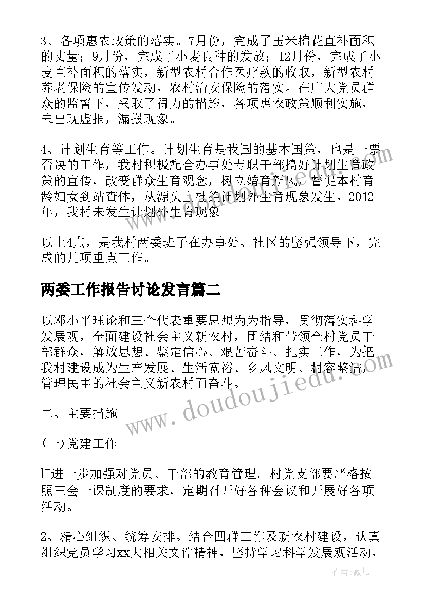 2023年两委工作报告讨论发言 村两委工作汇报(优质10篇)