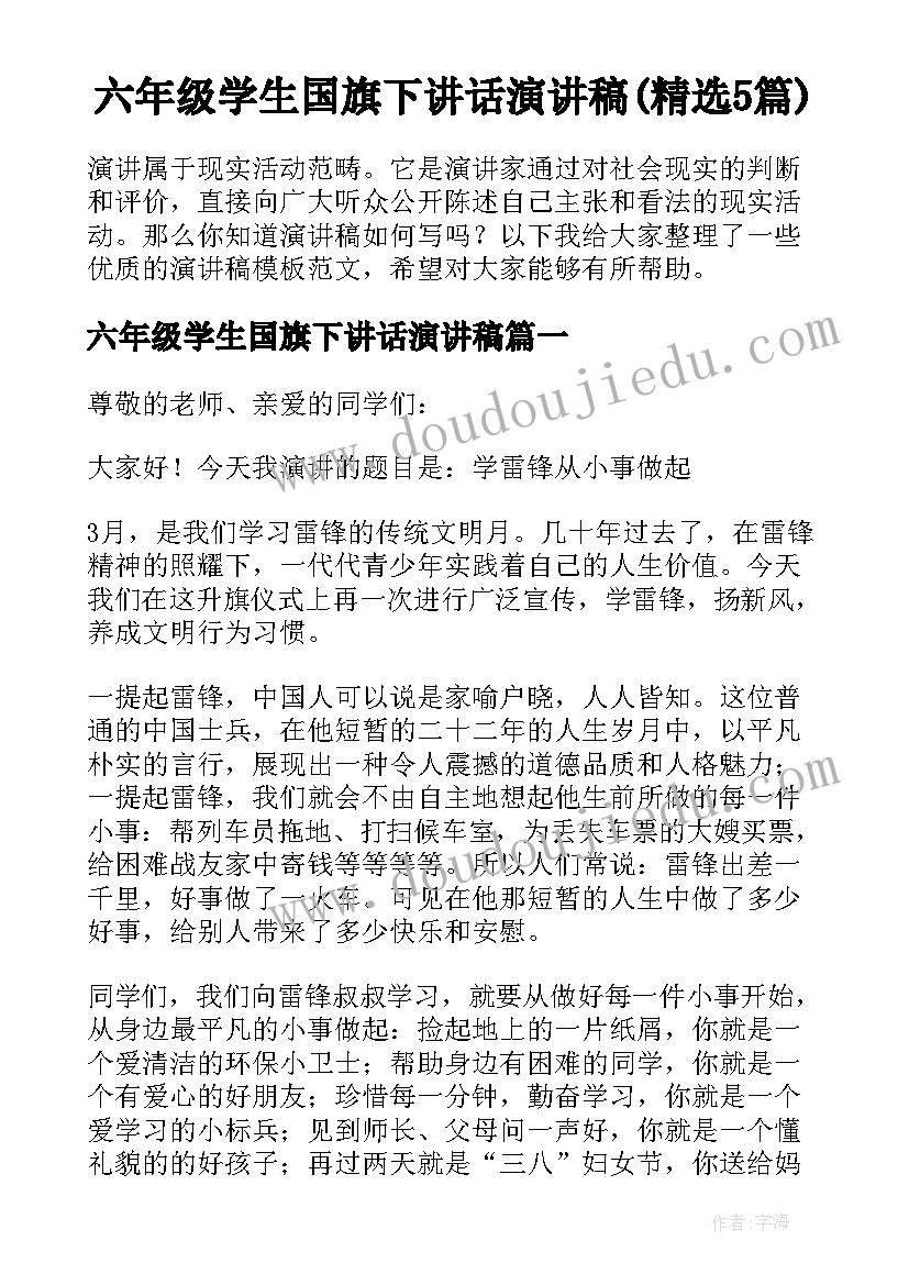 六年级学生国旗下讲话演讲稿(精选5篇)