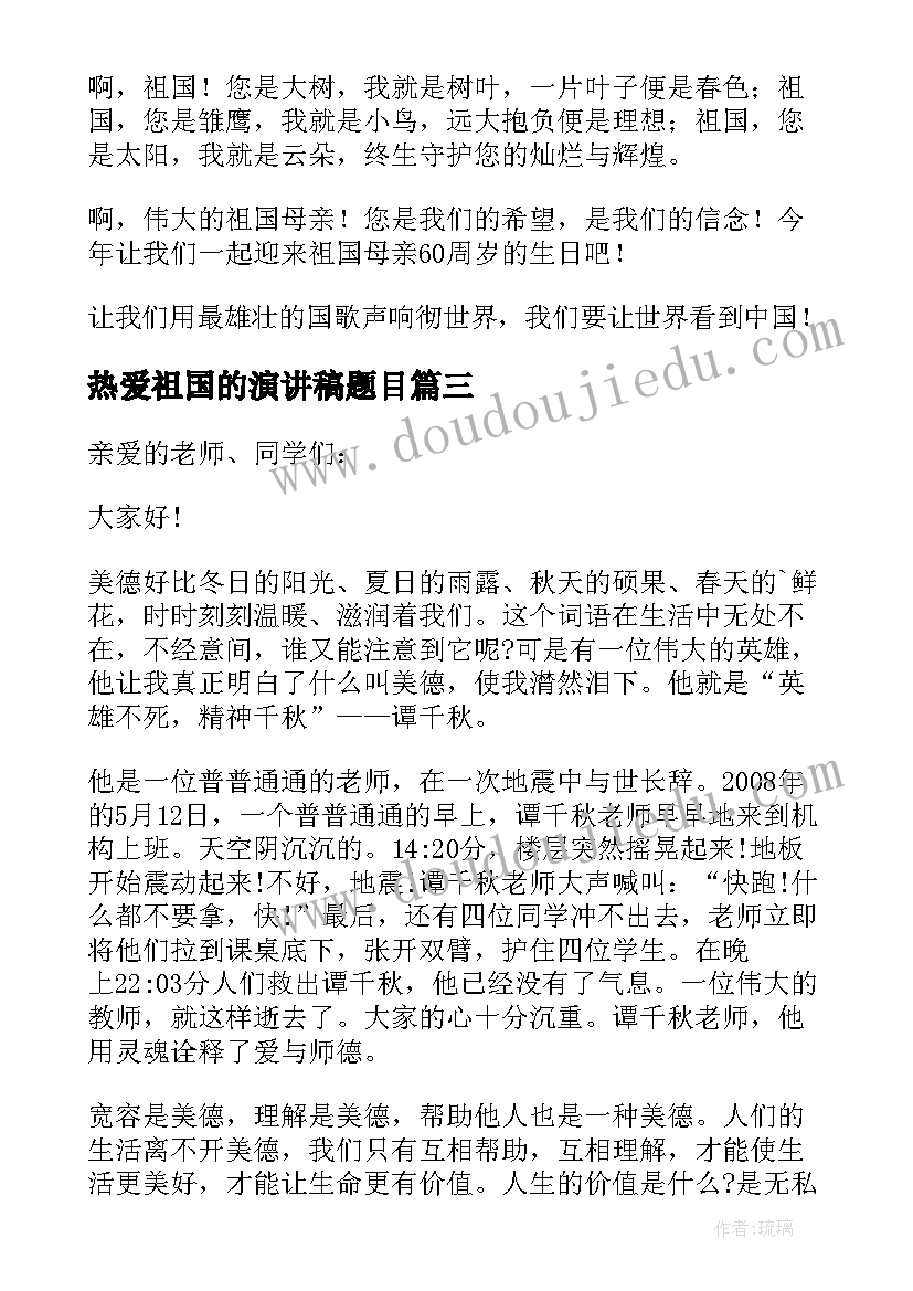 热爱祖国的演讲稿题目 热爱祖国演讲稿(通用6篇)