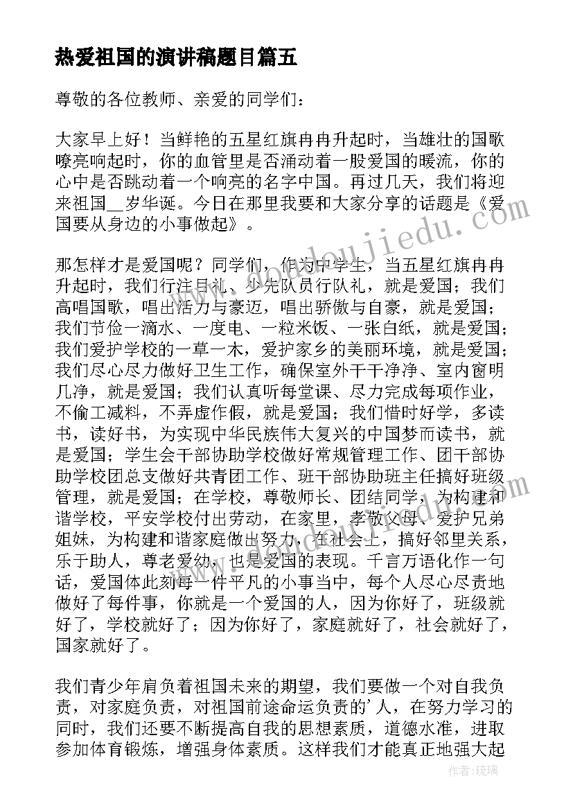 热爱祖国的演讲稿题目 热爱祖国演讲稿(通用6篇)