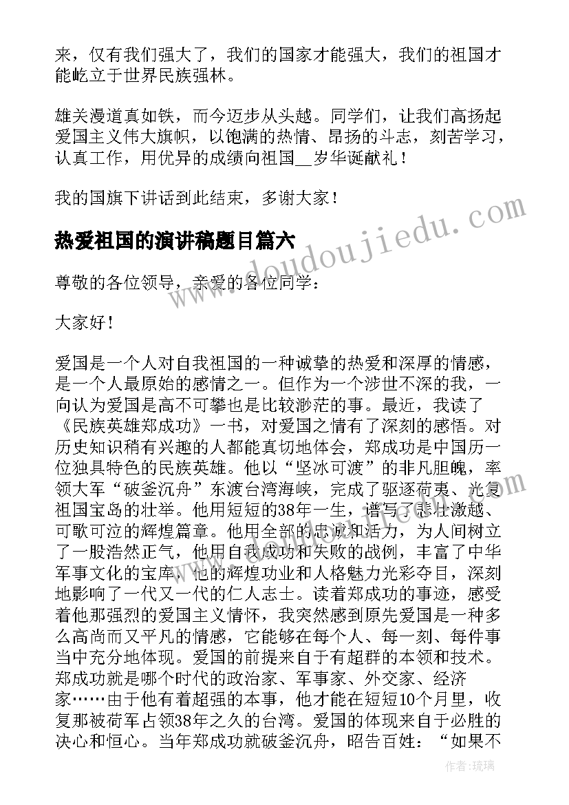 热爱祖国的演讲稿题目 热爱祖国演讲稿(通用6篇)