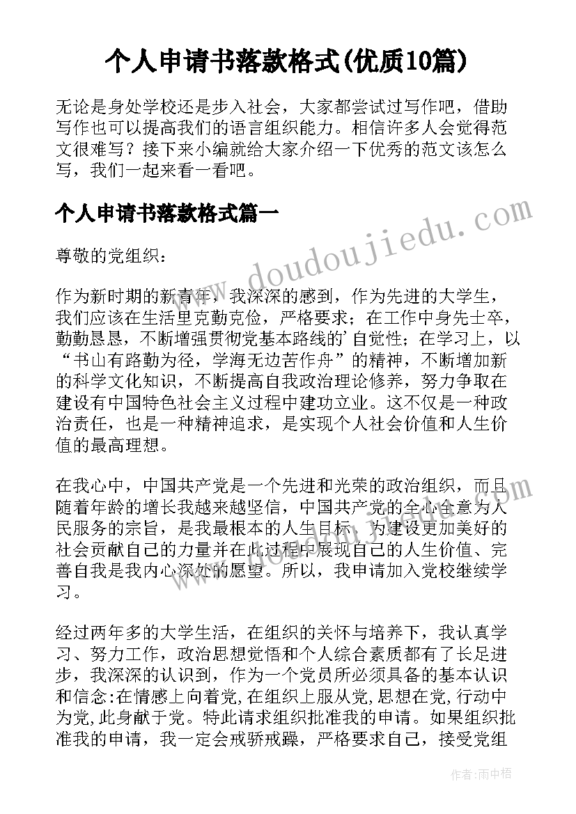 个人申请书落款格式(优质10篇)