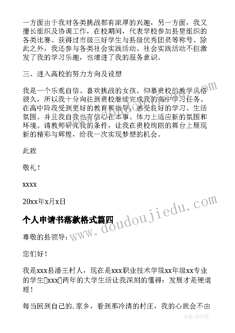 个人申请书落款格式(优质10篇)