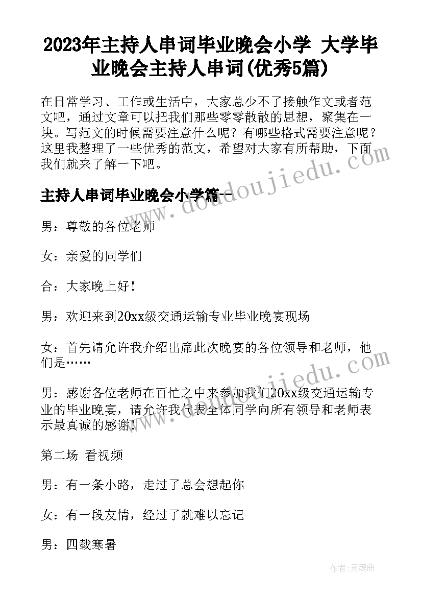 2023年主持人串词毕业晚会小学 大学毕业晚会主持人串词(优秀5篇)