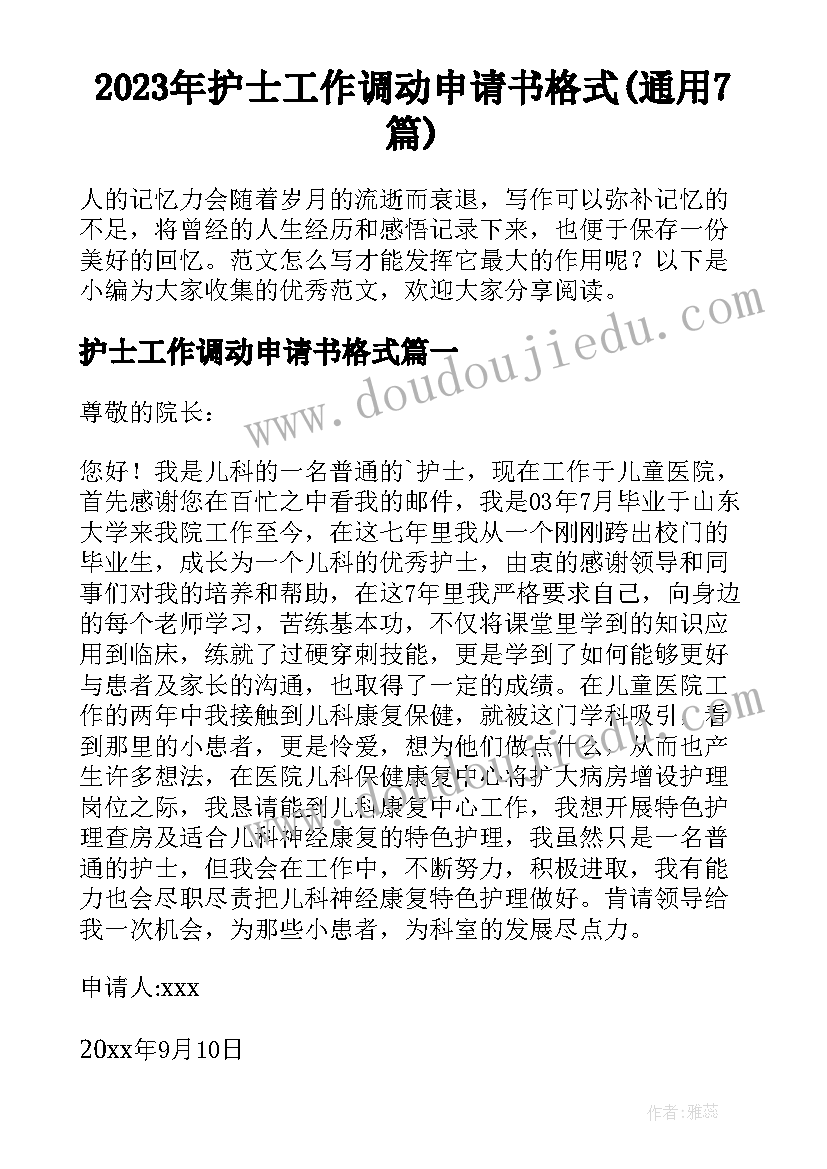 2023年护士工作调动申请书格式(通用7篇)