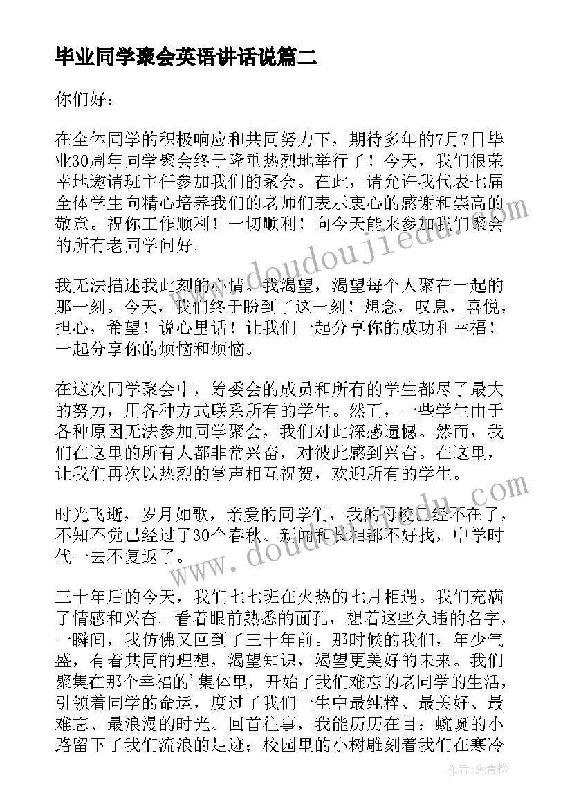 最新毕业同学聚会英语讲话说 毕业同学聚会讲话稿(汇总5篇)