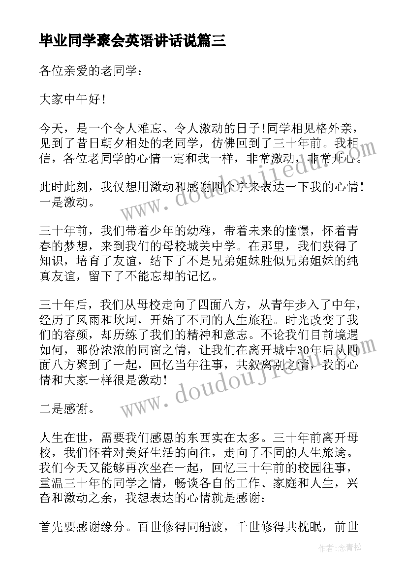 最新毕业同学聚会英语讲话说 毕业同学聚会讲话稿(汇总5篇)