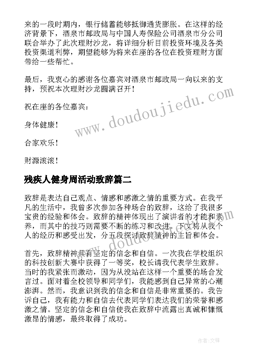 残疾人健身周活动致辞(模板10篇)