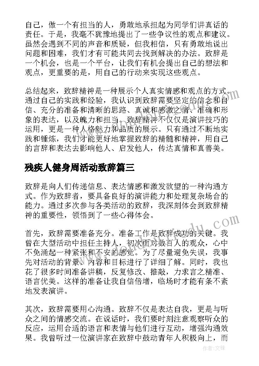 残疾人健身周活动致辞(模板10篇)