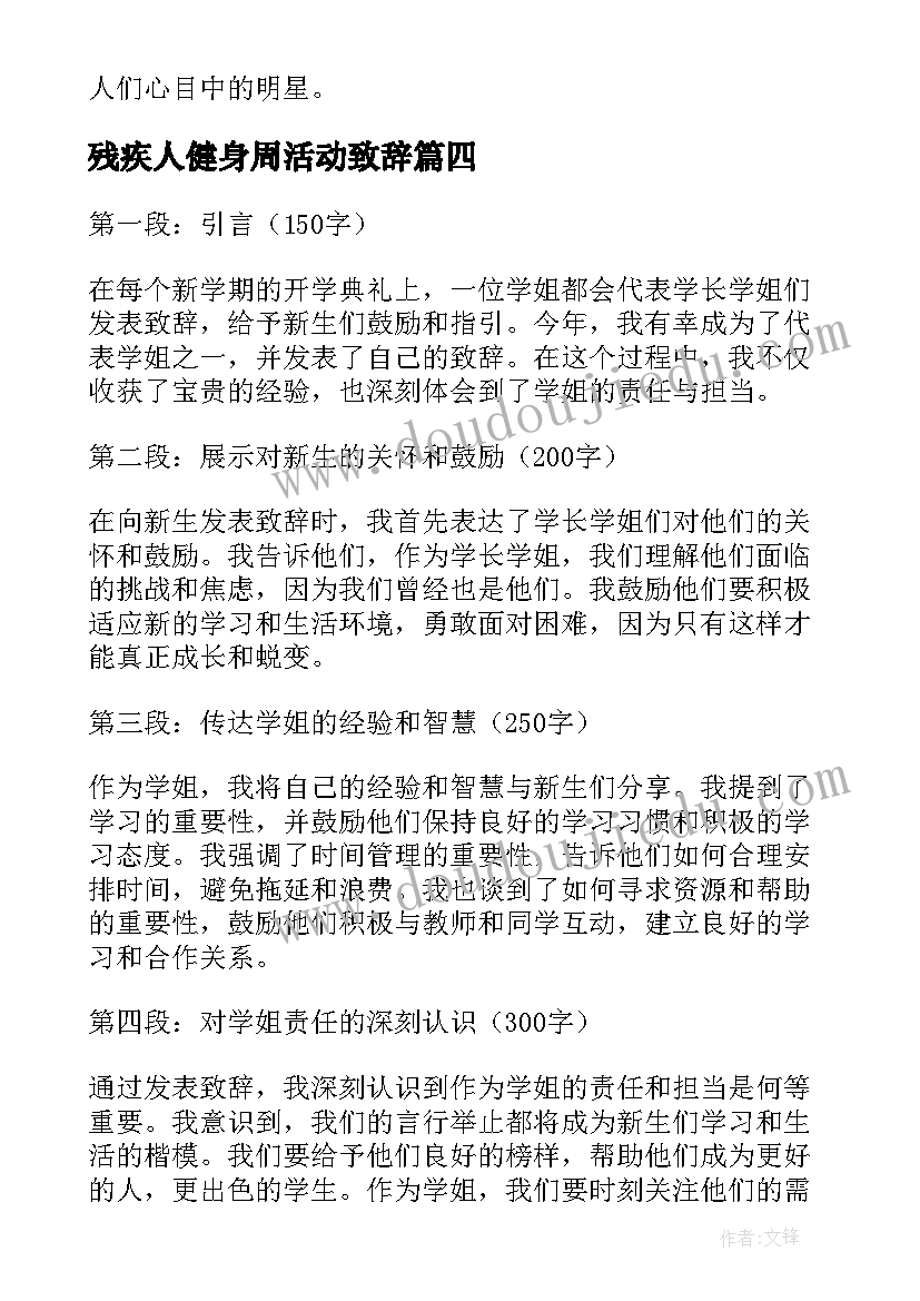 残疾人健身周活动致辞(模板10篇)