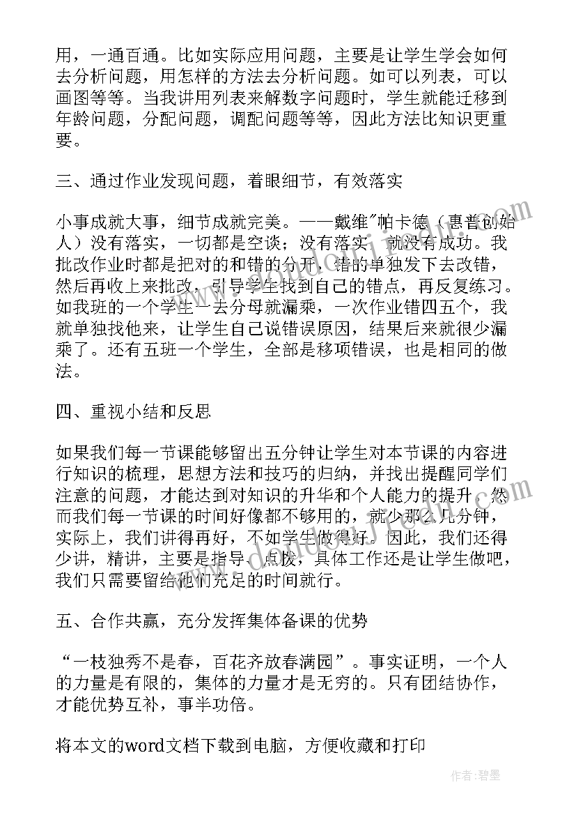 小学数学教师经验交流发言稿题目(优质5篇)