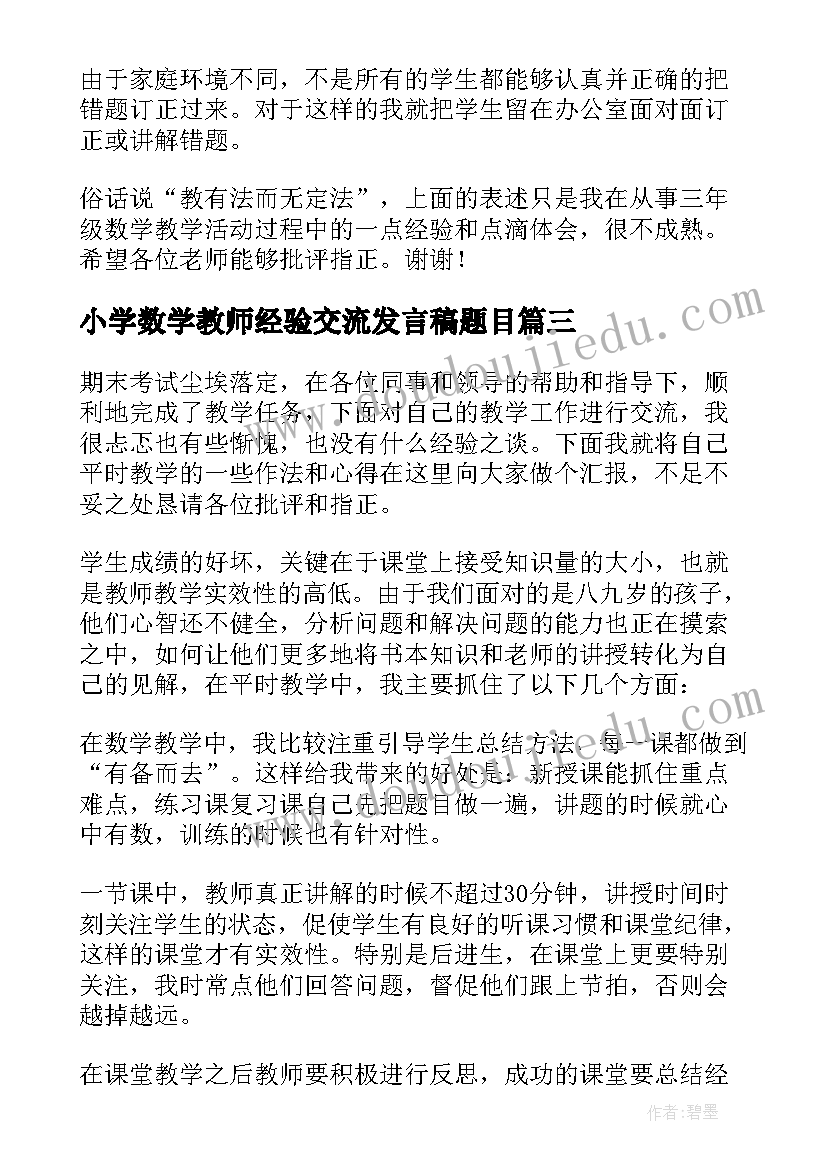 小学数学教师经验交流发言稿题目(优质5篇)