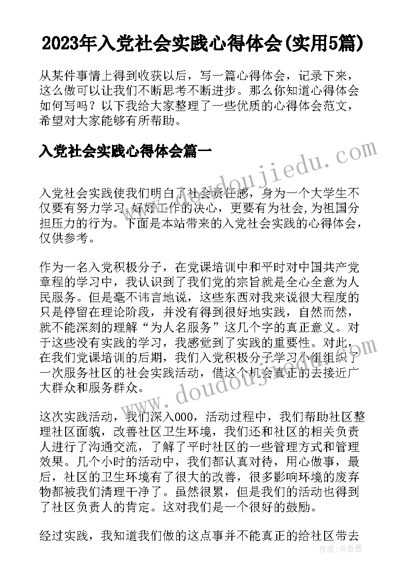 2023年入党社会实践心得体会(实用5篇)