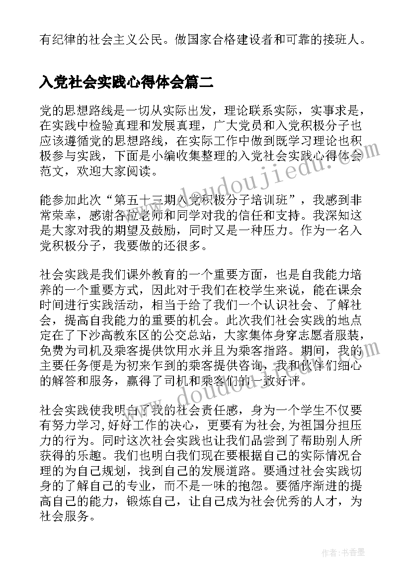 2023年入党社会实践心得体会(实用5篇)