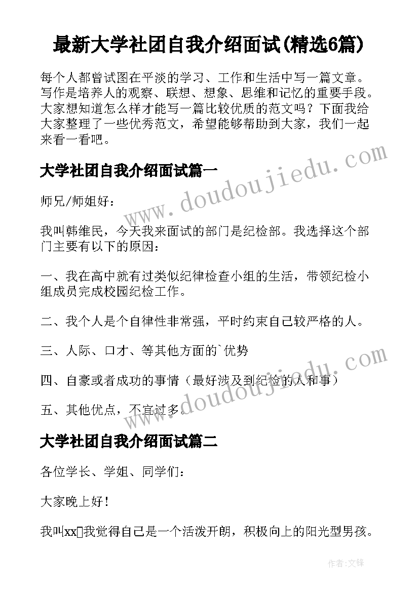 最新大学社团自我介绍面试(精选6篇)