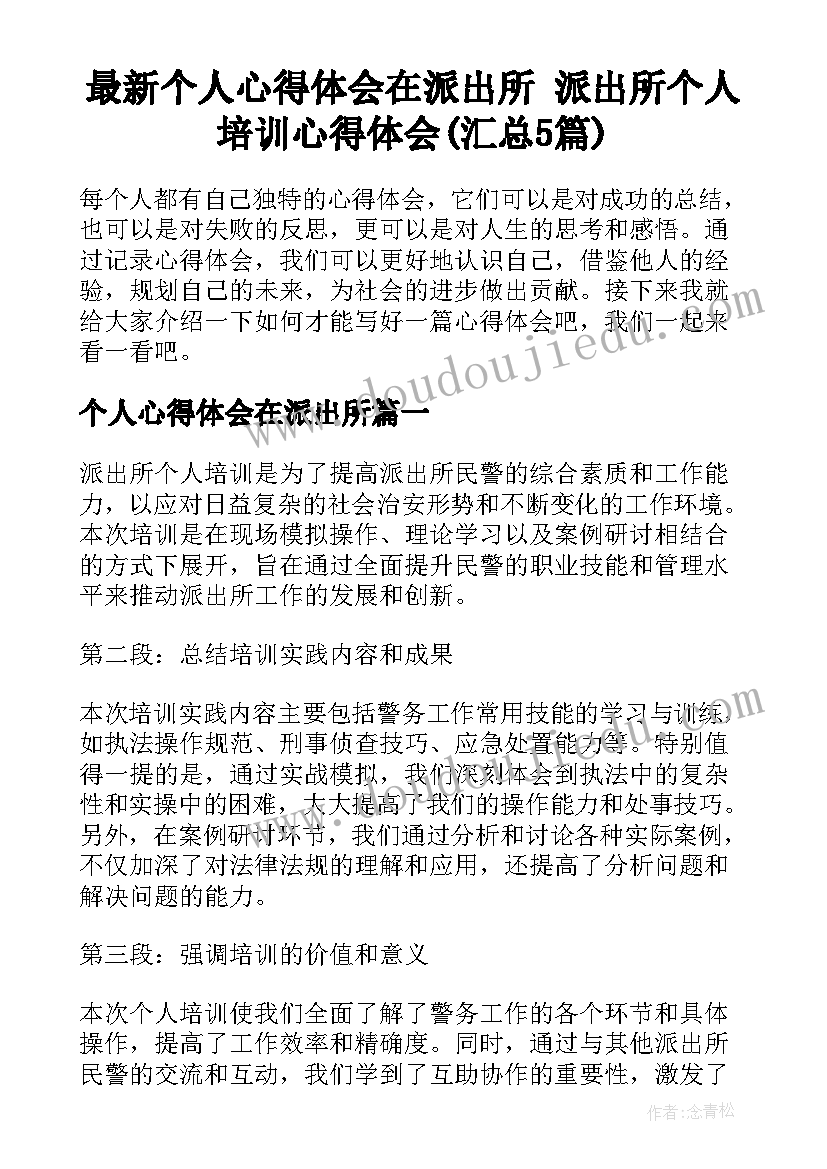 最新个人心得体会在派出所 派出所个人培训心得体会(汇总5篇)