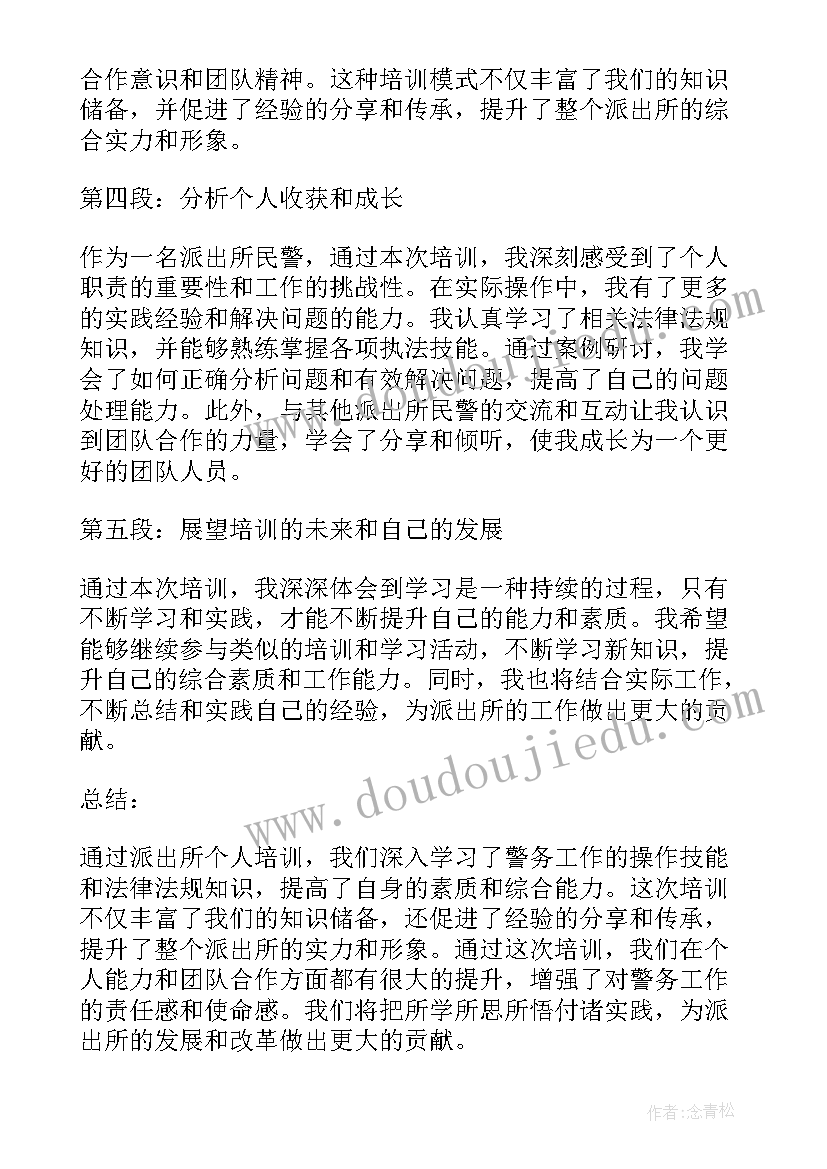 最新个人心得体会在派出所 派出所个人培训心得体会(汇总5篇)